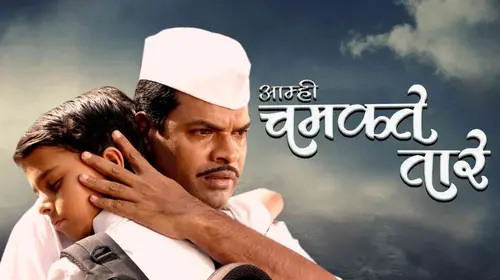 Aamhi Chamkate Taare Marathi social_drama Movie Thumbnail