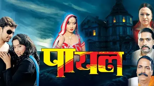 Payal Bhojpuri Drama Movie Thumbnail