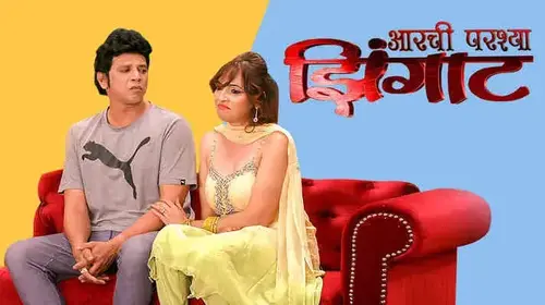Aarchi Parsha Zingaat Marathi Drama Movie Thumbnail