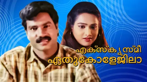 Excuse Me Ithu Collegila Malayalam Comedy Movie Thumbnail