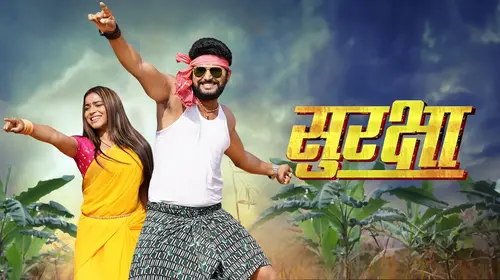 Suraksha Bhojpuri Drama Movie Thumbnail