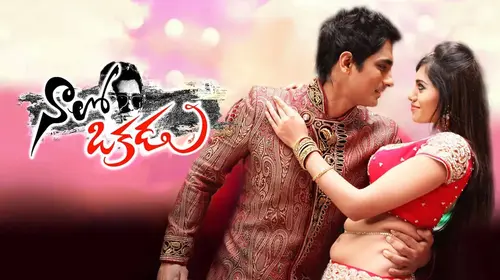 Naalo Okkadu Telugu Thriller Movie Thumbnail