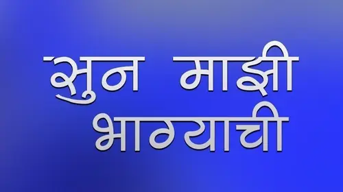 Sun Mazhi Bhagyachi Marathi Drama Movie Thumbnail