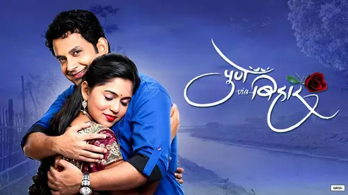 Pune Via Bihar Marathi Action Movie Thumbnail