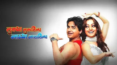 Tukya Tukvila Nagya Nachvila Marathi Drama Movie Thumbnail
