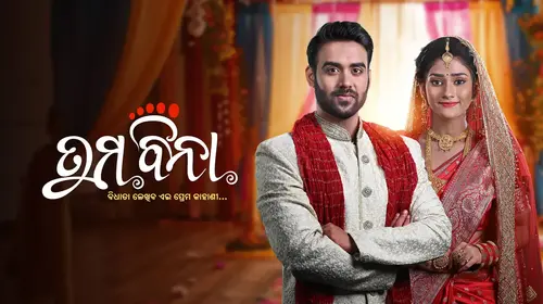 Tuma Bina Odia Drama Trailer Thumbnail