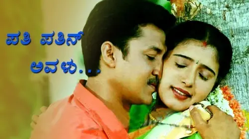 Pati Patni Avalu Kannada Drama Movie Thumbnail