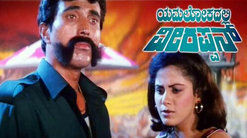 Yamalokadalli Veerappan Kannada Drama Movie Thumbnail