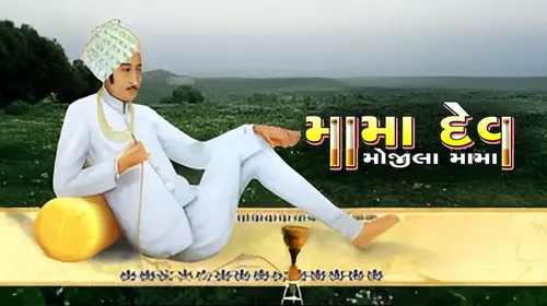 Mama Dev Gujarati Drama Movie Thumbnail