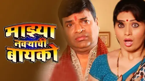 Majhya Navryachi Bayko Marathi Drama Movie Thumbnail
