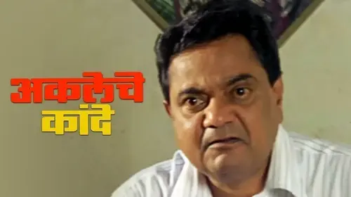 Akleche Kaande Marathi Drama Movie Thumbnail