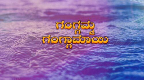 Gangamma Gangamai Kannada Drama Movie Thumbnail