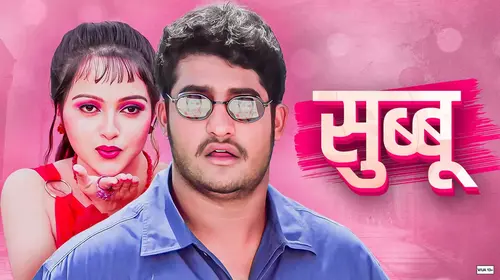 Subbu - Ek Toofani Premkahani Marathi Action Movie Thumbnail