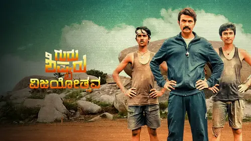 Guru Shishyaru Kannada Drama Movie Thumbnail