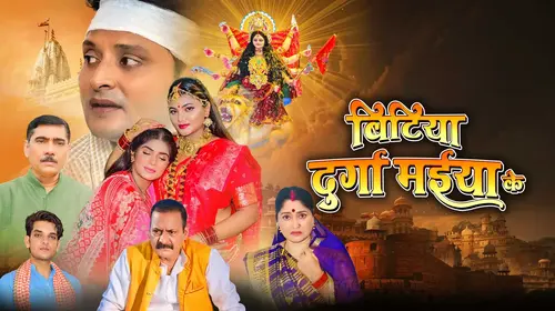 Bitiya Durga Maiya Ke Bhojpuri Drama Movie Thumbnail