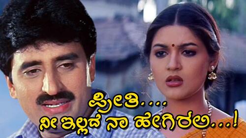 Preethi Nee Illade Naa Hegirali Kannada Drama Movie Thumbnail