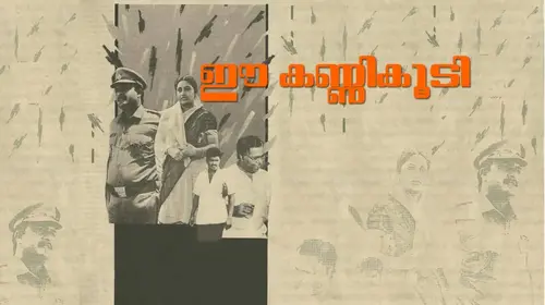 Ee Kanni Koodi Malayalam Crime Movie Thumbnail