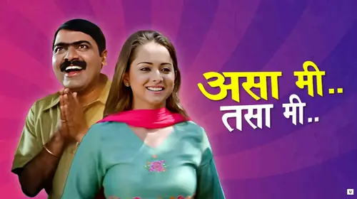 Asa Mi Tasa Mi Marathi Drama Movie Thumbnail