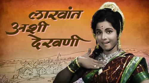 Lakhant Ashi Dekhni Marathi Drama Movie Thumbnail