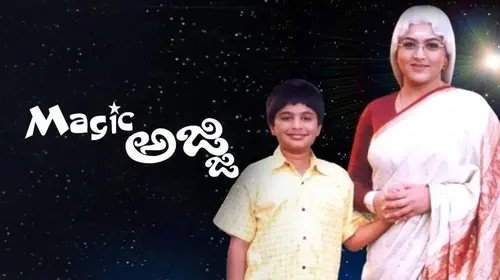 Magic Ajji Kannada Drama Movie Thumbnail