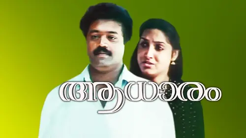 Aadhaaram Malayalam Family Movie Thumbnail