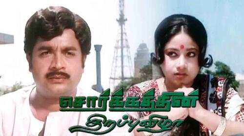 Sorgathin Thirappu Vizha Tamil Drama Movie Thumbnail