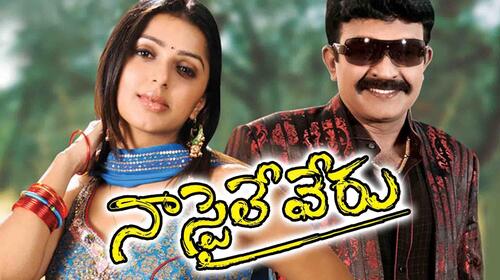 Naa Styley Veru Telugu Comedy Movie Thumbnail