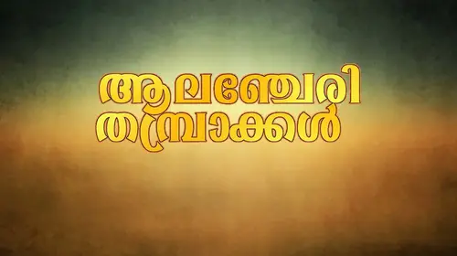 Alancheri Thamprakkal Malayalam Comedy Movie Thumbnail