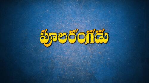 Poola Rangadu Telugu Drama Movie Thumbnail