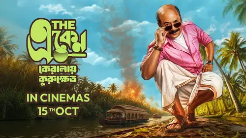 The Eken: Kerala-e Kurukshetra (Film) Bengali Detective Trailer Thumbnail