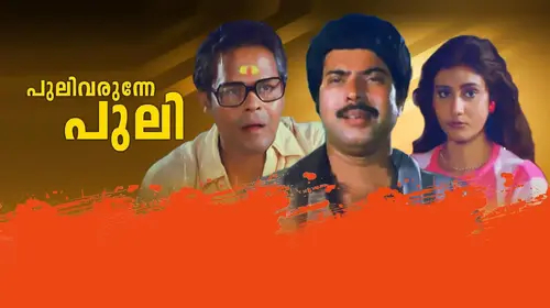 Puli Varunne Puli Malayalam Comedy Movie Thumbnail