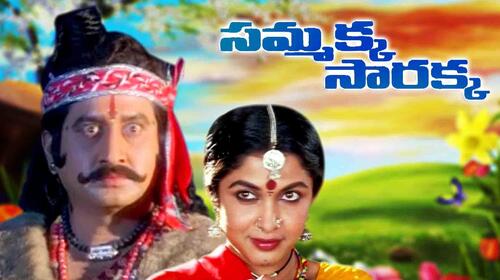 Sammakka Sarakka Telugu Spiritual Movie Thumbnail