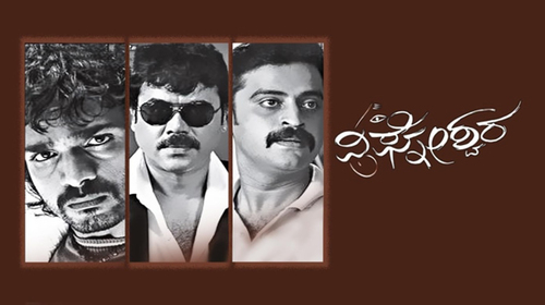 Vigneshwara Kannada Drama Movie Thumbnail