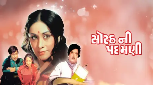 Sorath Ni Padamni Gujarati Drama Movie Thumbnail