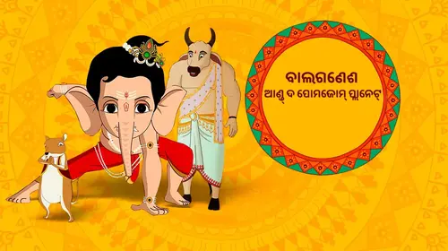 Bal Ganesh and the Pomzom Planet Odia Kids Movie Thumbnail
