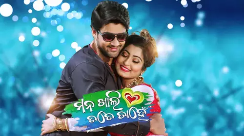 Mana Khali Tate Chahen | Full Movie Odia Romance Movie Thumbnail