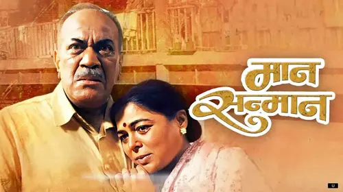 Maan Sanmaan Marathi Drama Movie Thumbnail