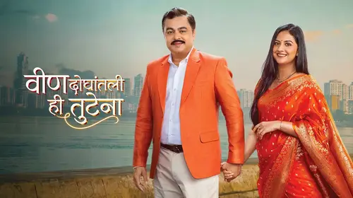Veen Doghatli Hi Tutena Marathi Drama Series Thumbnail