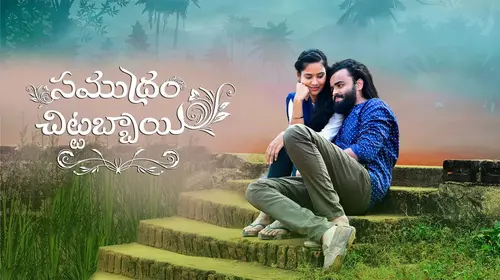 Samudram Chittabbai Telugu Comedy Movie Thumbnail