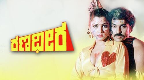 Ranadheera (Kannada) Kannada Action Movie Thumbnail