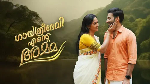 Gayathri Devi Ente Amma Malayalam Drama Series Thumbnail