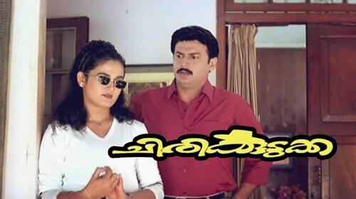 Chirikkudukka Malayalam Comedy Movie Thumbnail