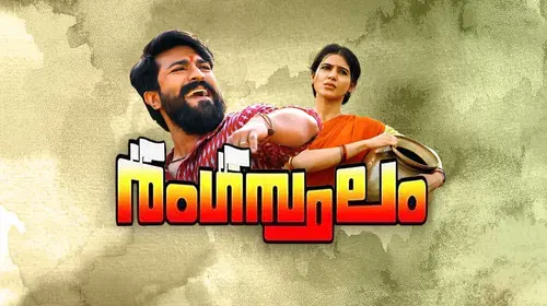 Rangasthalam Malayalam Action Movie Thumbnail