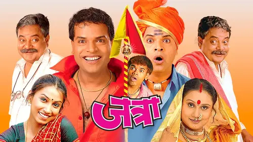 Jatra Marathi Comedy Movie Thumbnail