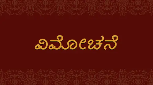 Vimochane Kannada Crime Movie Thumbnail