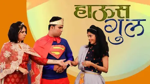 House Guul: Laughter Per Sq. Ft. Marathi Comedy Movie Thumbnail