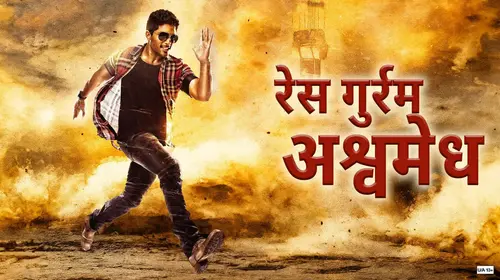 Race Gurram Ashwamedh Marathi Comedy Movie Thumbnail