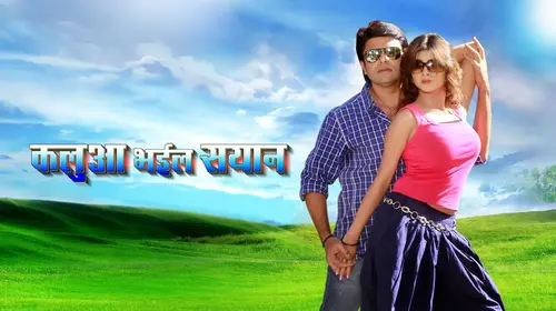 Kaluaa Bhail Seyan Bhojpuri Drama Movie Thumbnail