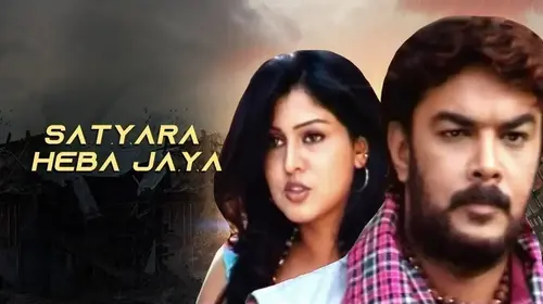 Satyara Heba Jaya Odia Drama Movie Thumbnail