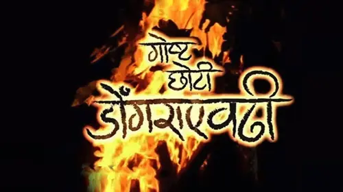 Goshta Choti Dongraevadhi Marathi Drama Movie Thumbnail